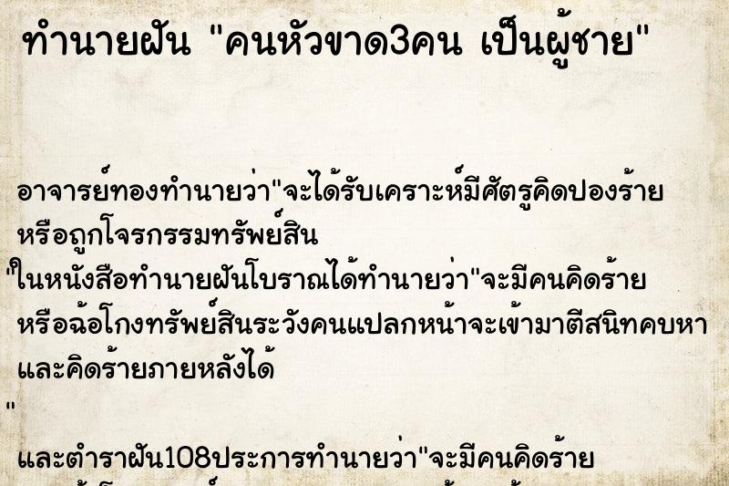 ทำนายฝัน คนหัวขาด3คน เป็นผู้ชาย